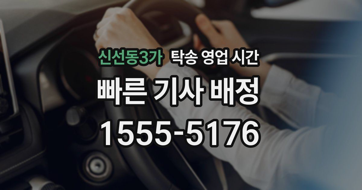 신선동3가 탁송 영업 시간