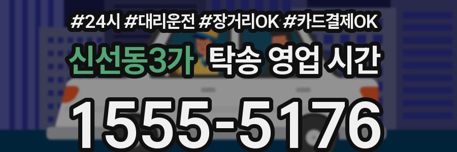 신선동3가 탁송 영업 시간