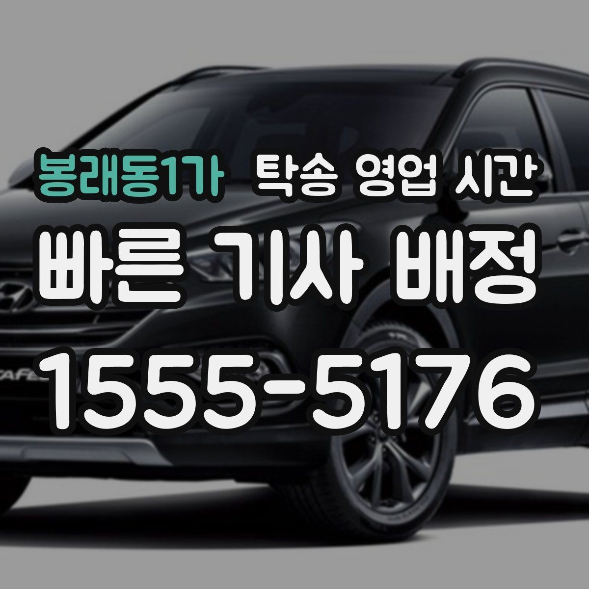 봉래동1가 탁송 영업 시간 즉시 배차가 가능한 시점