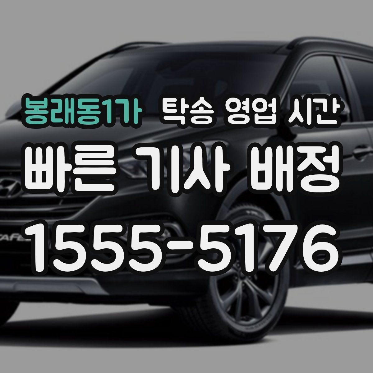 봉래동1가 탁송 영업 시간