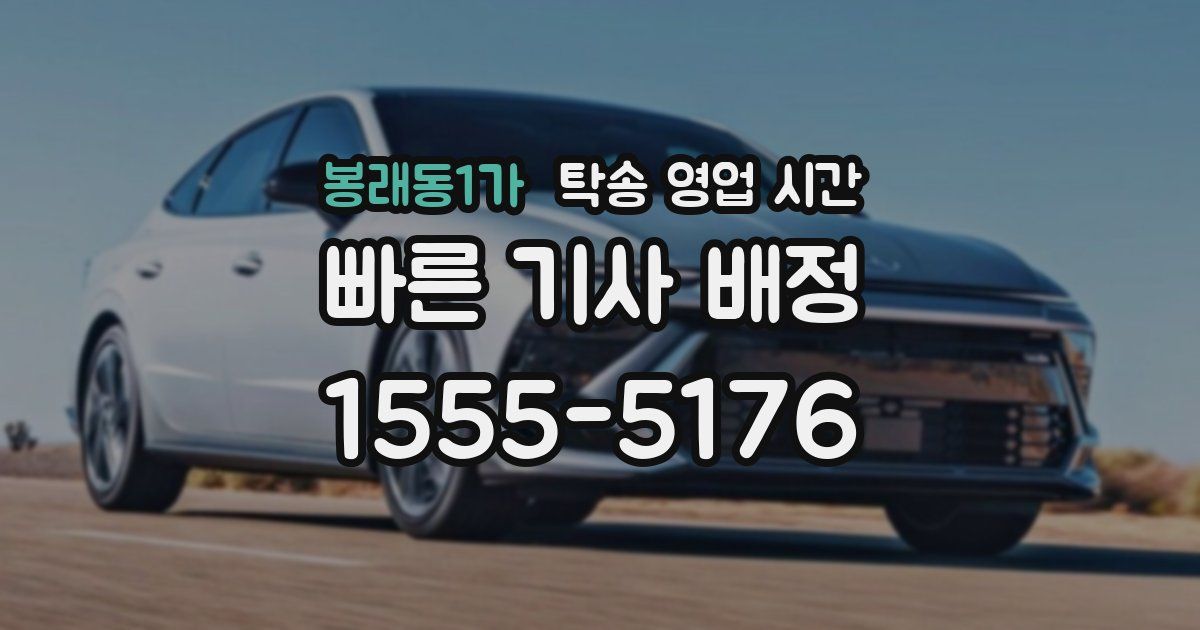 봉래동1가 탁송 영업 시간