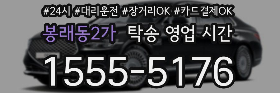 봉래동2가 탁송 영업 시간