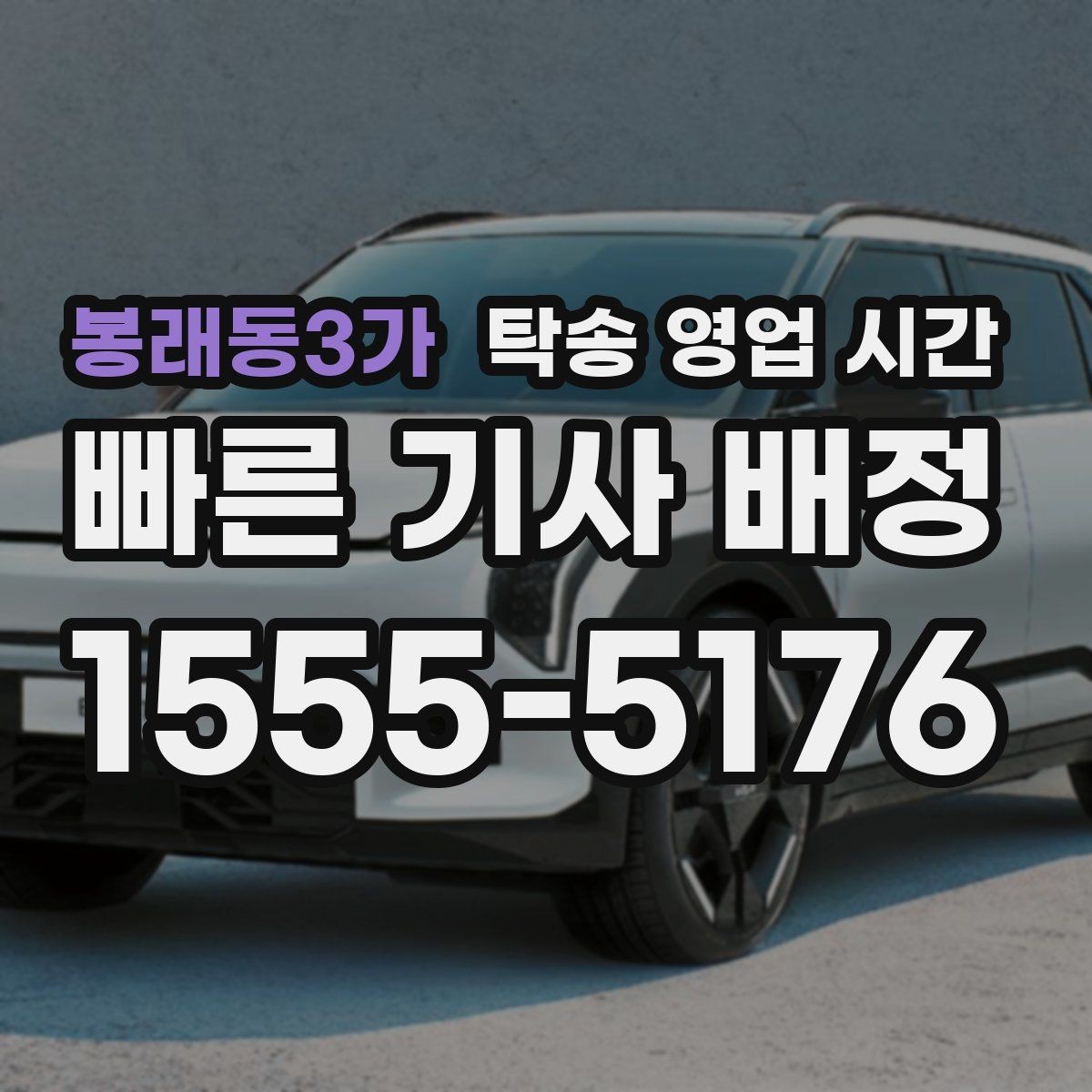 봉래동3가 탁송 영업 시간 신청 후 배차까지 걸리는 과정