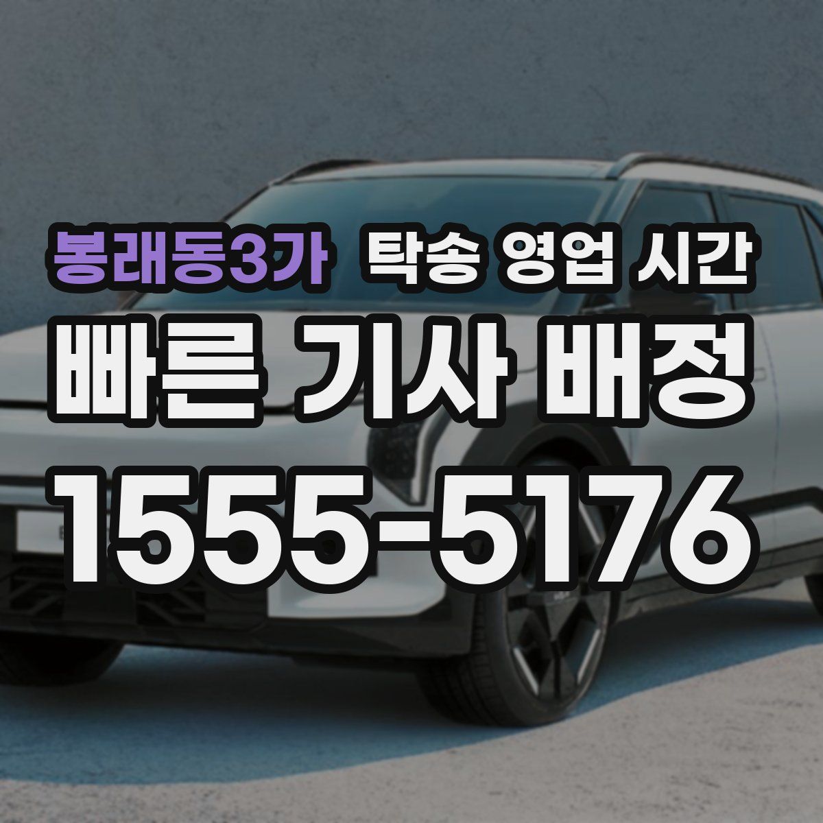 봉래동3가 탁송 영업 시간