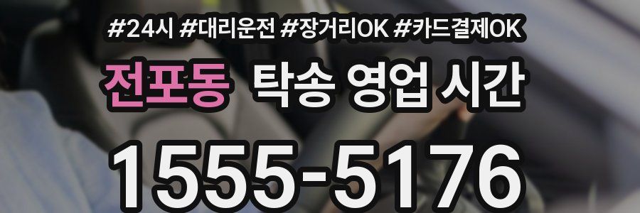 전포동 탁송 영업 시간
