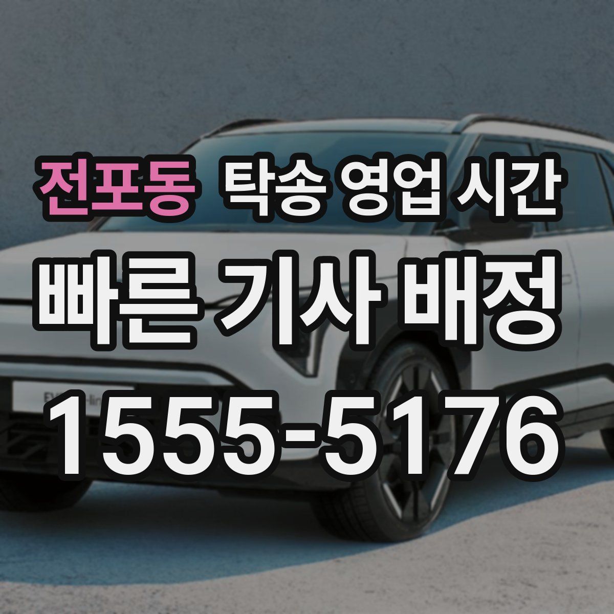 전포동 탁송 영업 시간