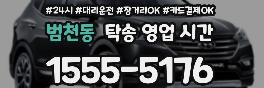 범천동 탁송 영업 시간