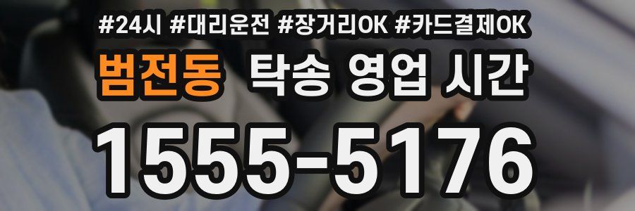 범전동 탁송 영업 시간