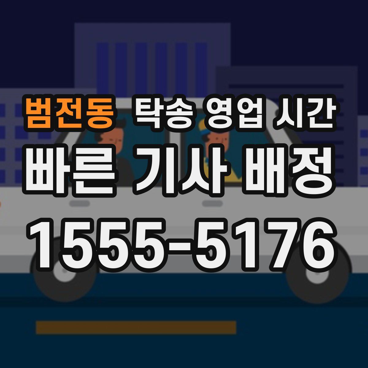 범전동 탁송 영업 시간