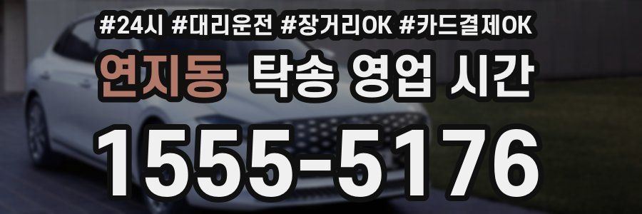 연지동 탁송 영업 시간