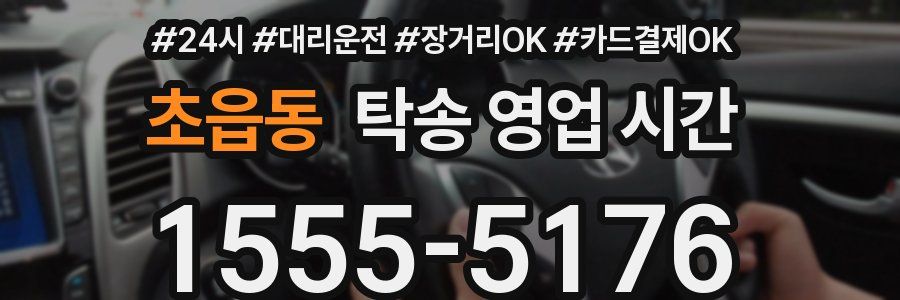 초읍동 탁송 영업 시간