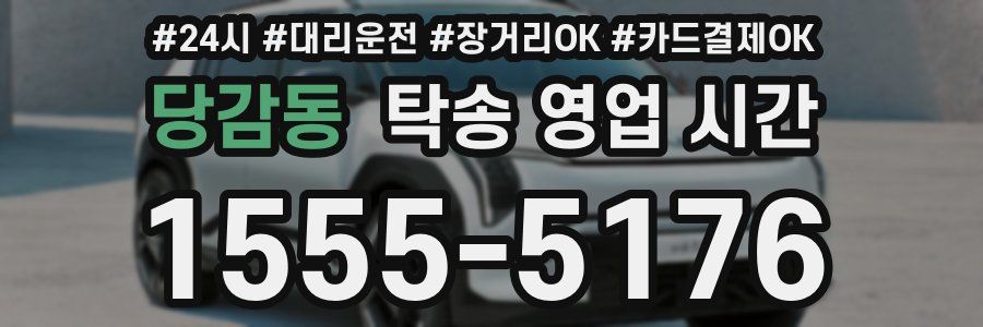 당감동 탁송 영업 시간
