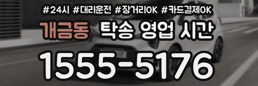 개금동 탁송 영업 시간