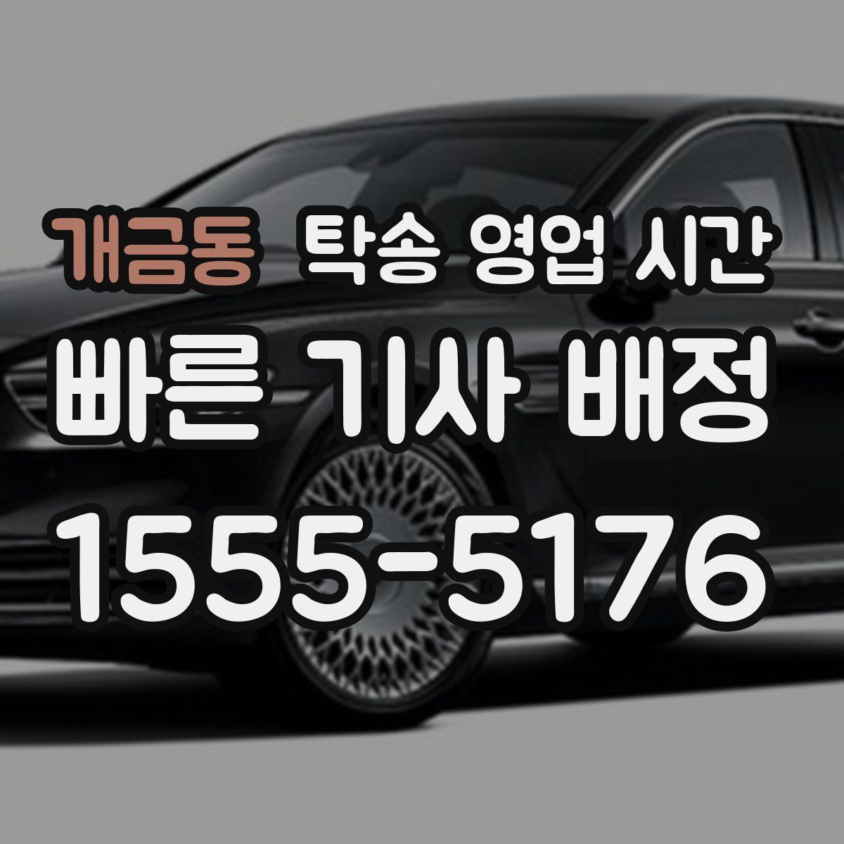 개금동 탁송 영업 시간