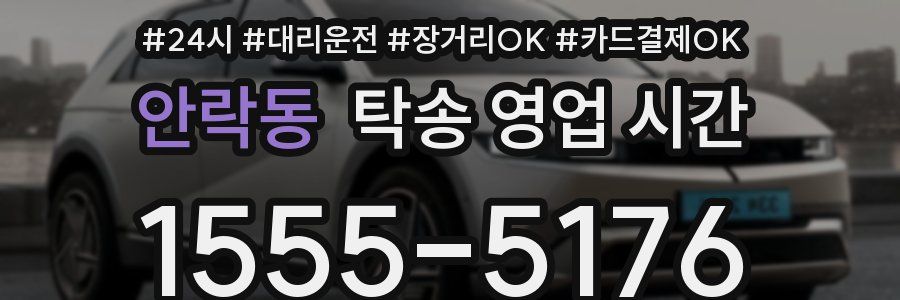 안락동 탁송 영업 시간