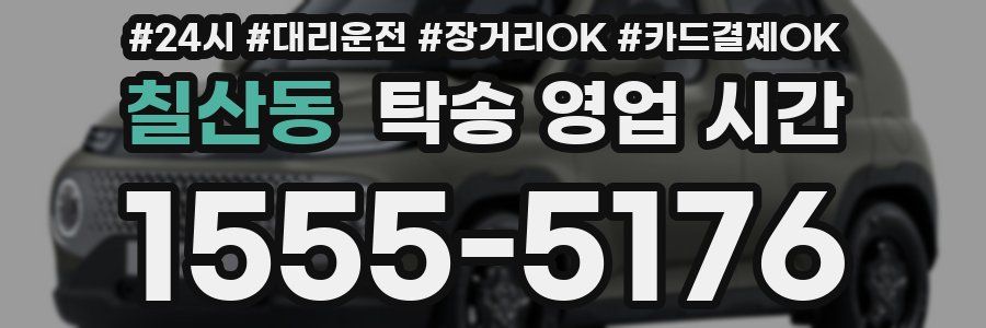 칠산동 탁송 영업 시간