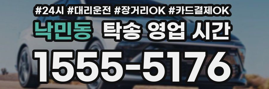 낙민동 탁송 영업 시간