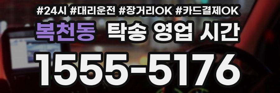 복천동 탁송 영업 시간