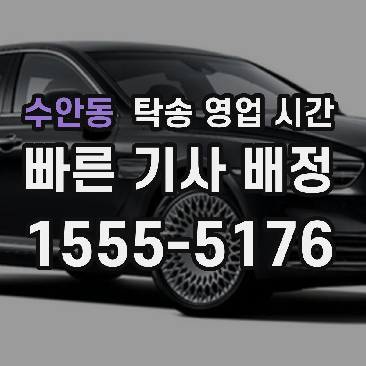 수안동 탁송 영업 시간