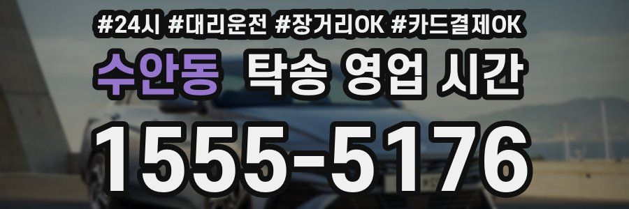수안동 탁송 영업 시간