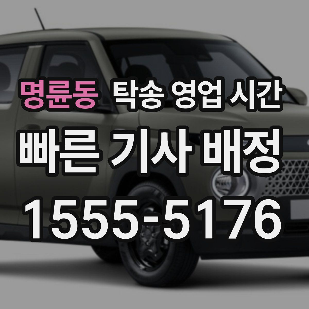 명륜동 탁송 영업 시간