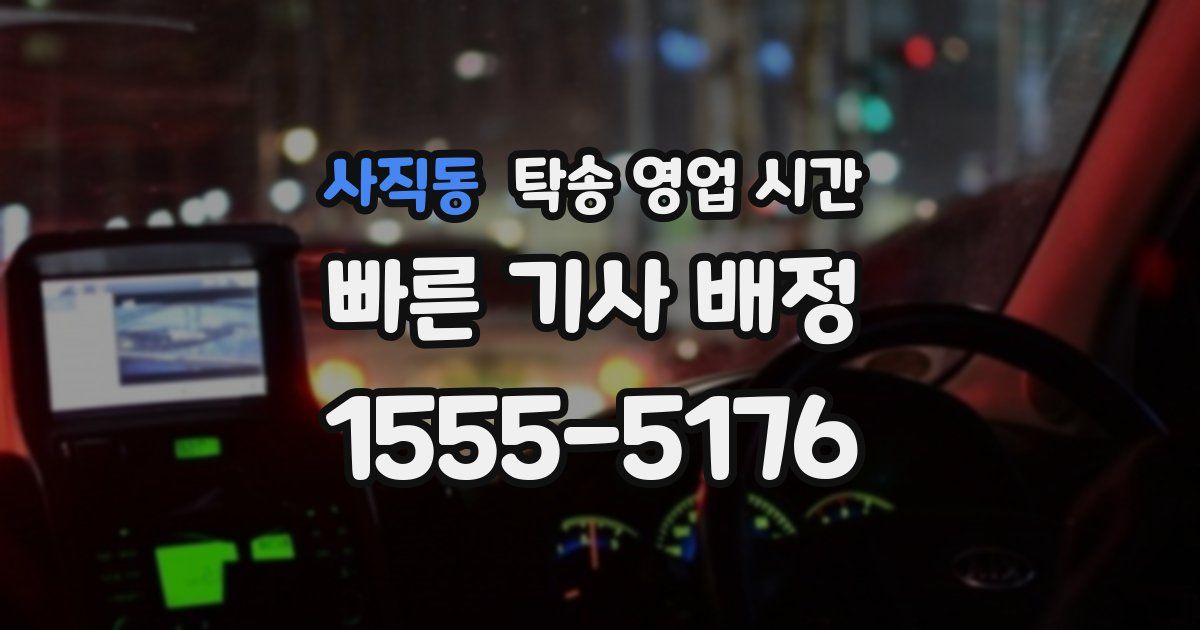 사직동 탁송 영업 시간