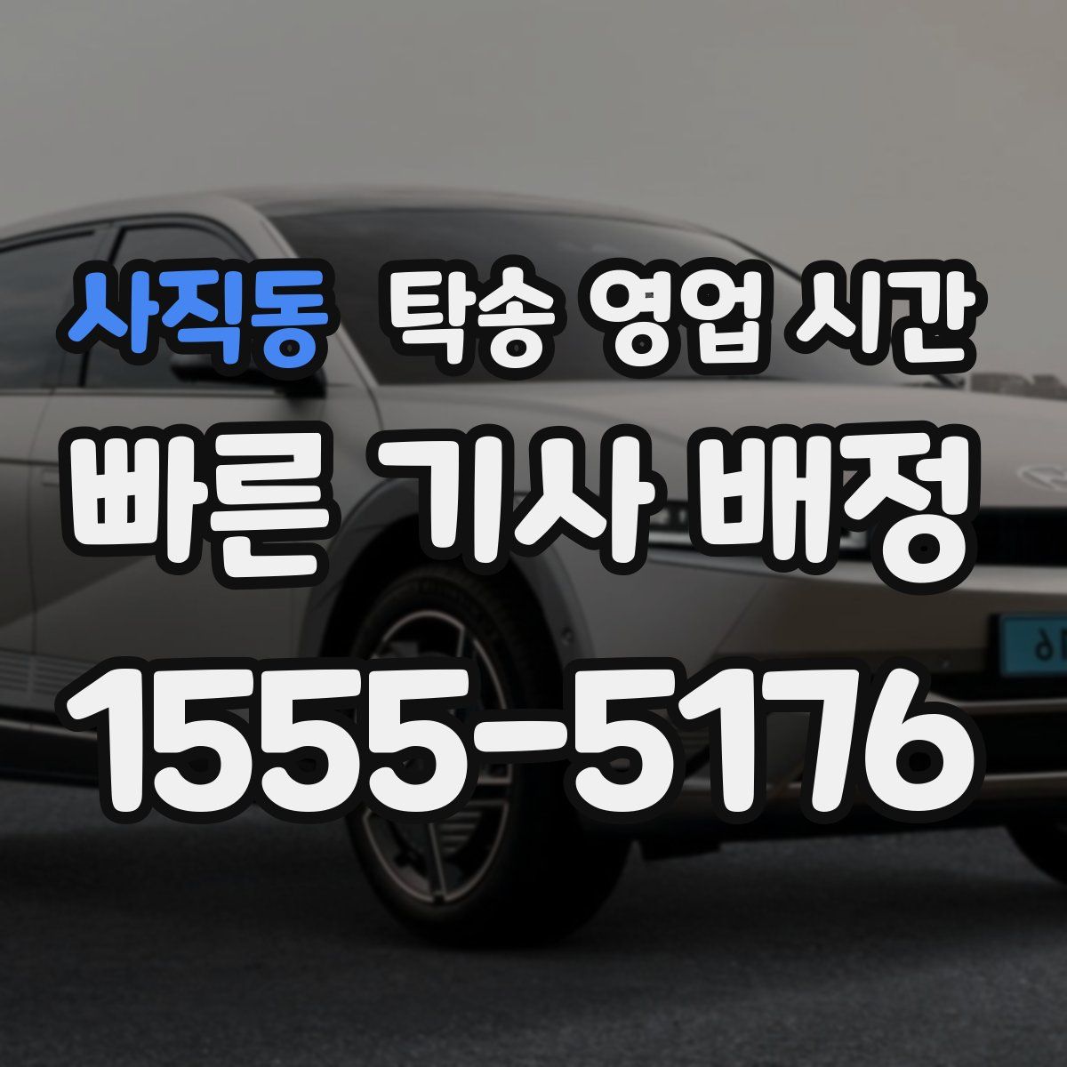 사직동 탁송 영업 시간