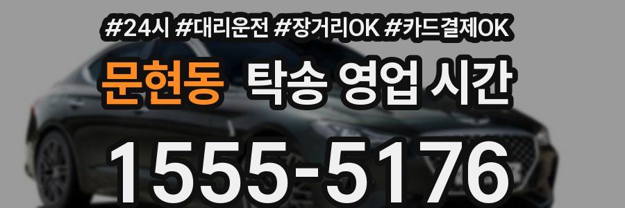 문현동 탁송 영업 시간