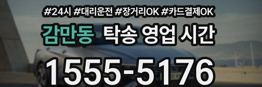 감만동 탁송 영업 시간