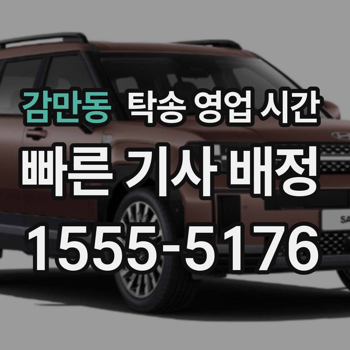 감만동 탁송 영업 시간