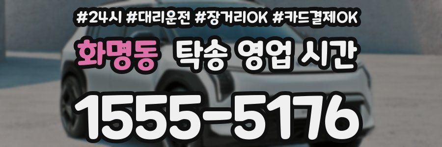 화명동 탁송 영업 시간