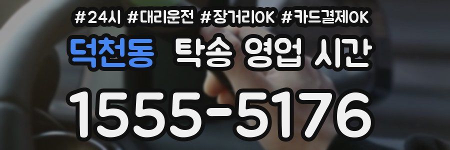 덕천동 탁송 영업 시간