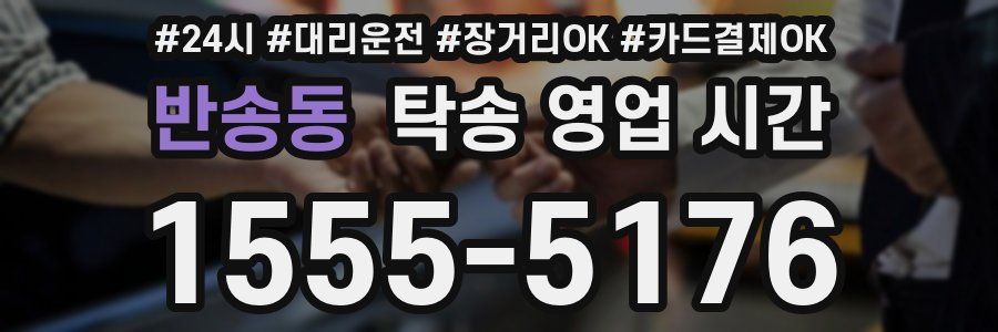 반송동 탁송 영업 시간