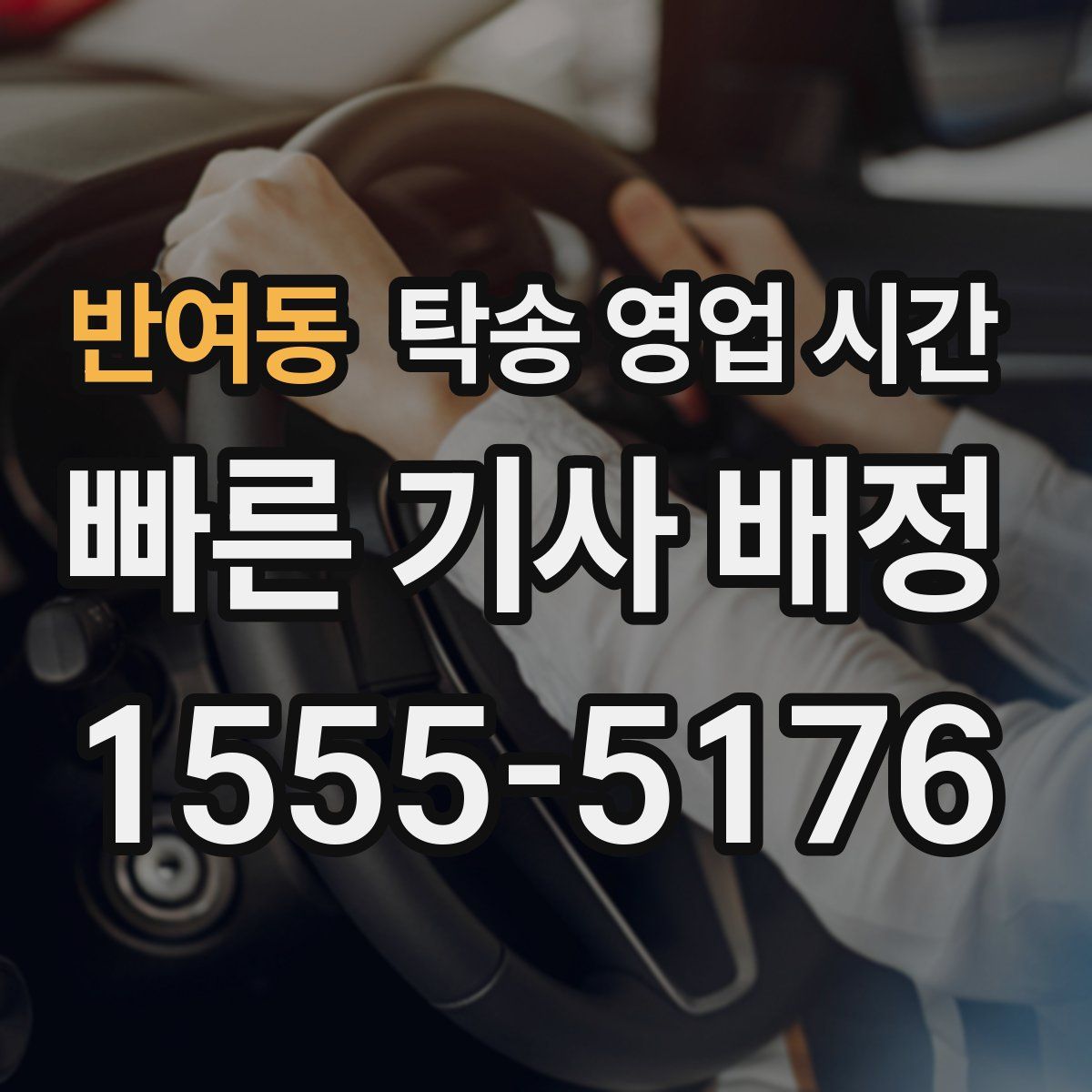 반여동 탁송 영업 시간