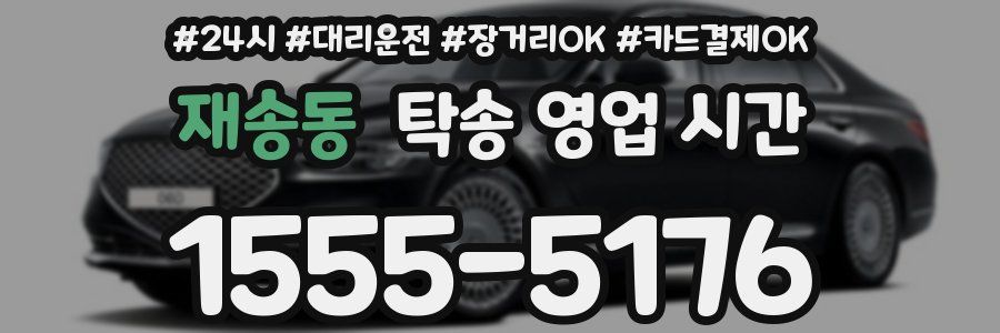 재송동 탁송 영업 시간