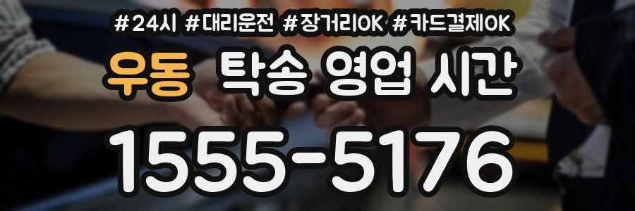 우동 탁송 영업 시간