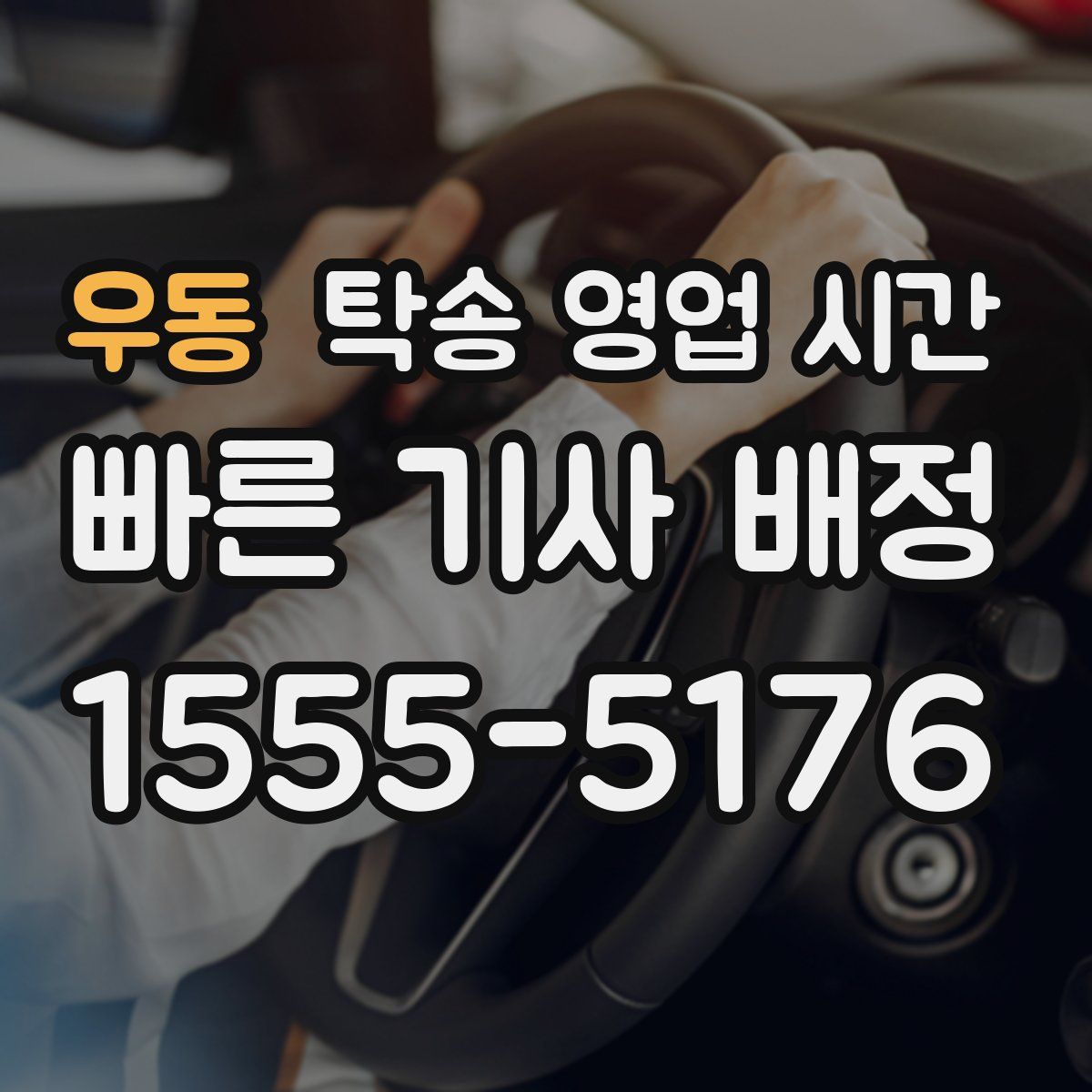 우동 탁송 영업 시간