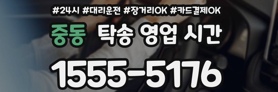 중동 탁송 영업 시간
