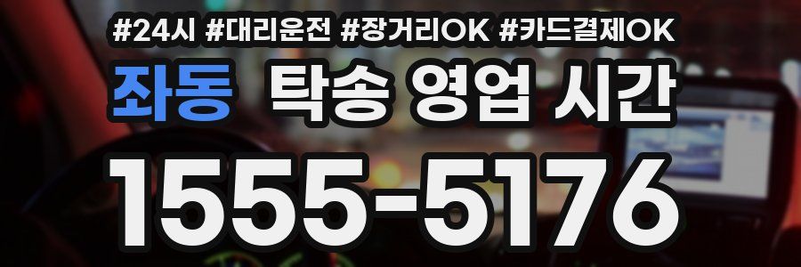 좌동 탁송 영업 시간