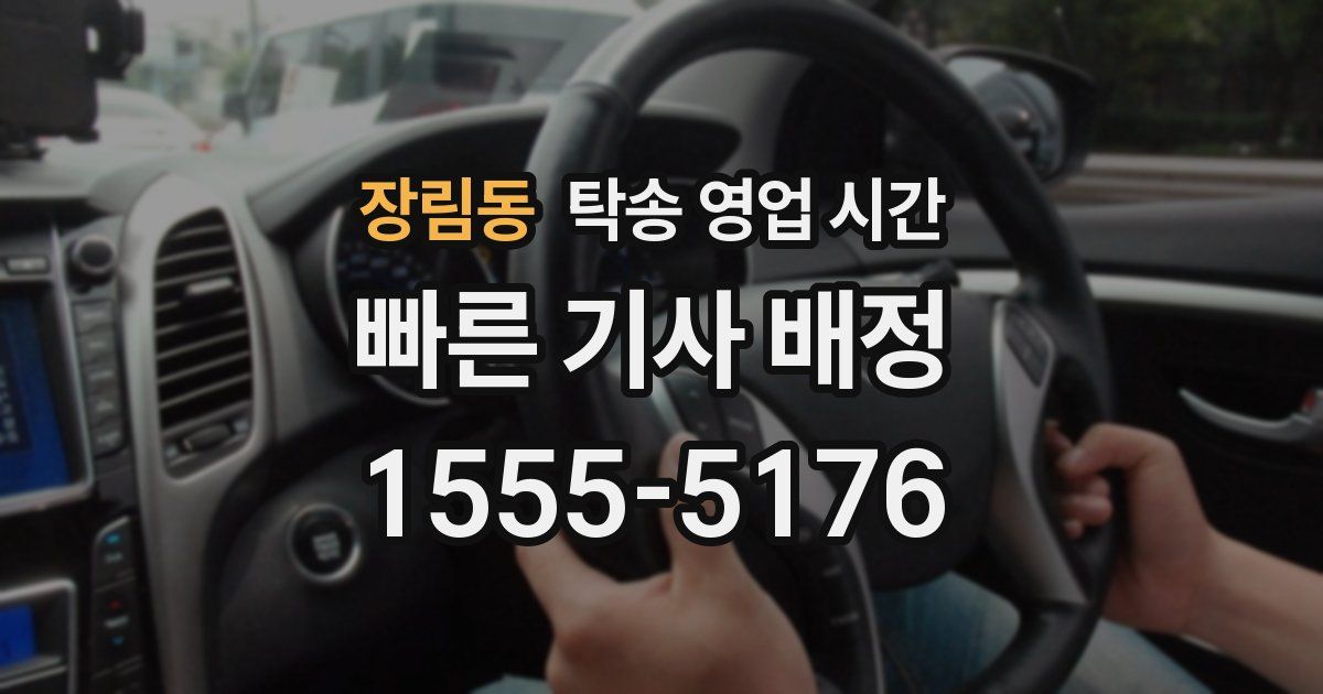 장림동 탁송 영업 시간