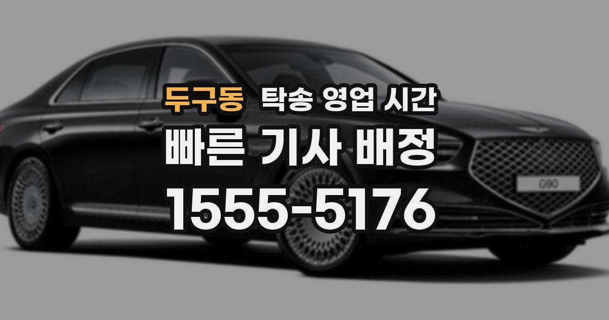 두구동 탁송 영업 시간