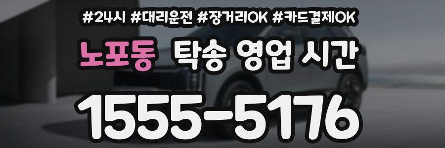 노포동 탁송 영업 시간