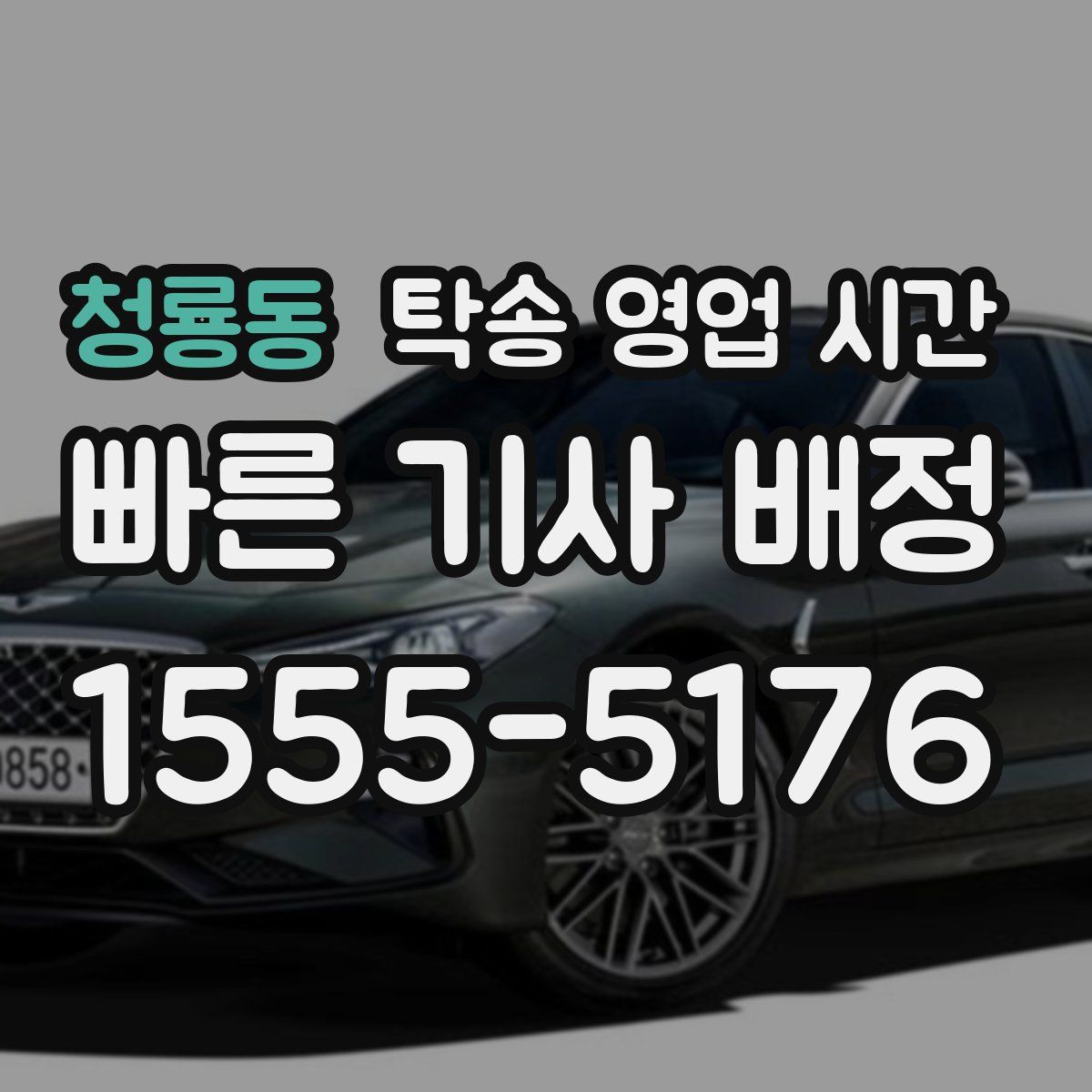 청룡동 탁송 영업 시간