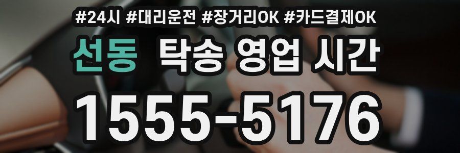 선동 탁송 영업 시간