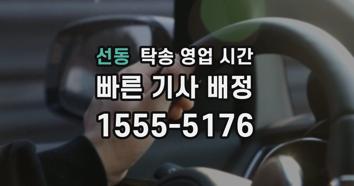선동 탁송 영업 시간