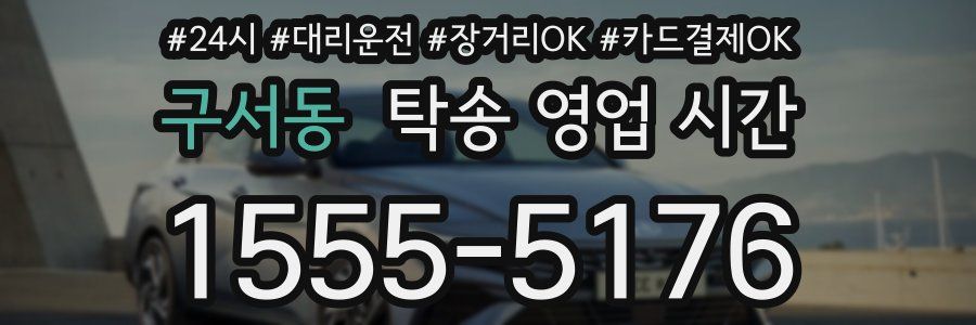 구서동 탁송 영업 시간