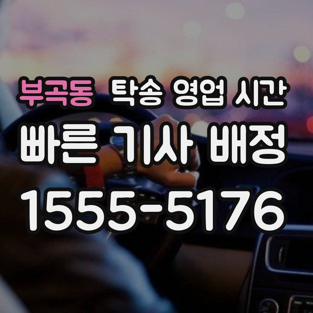 부곡동 탁송 영업 시간