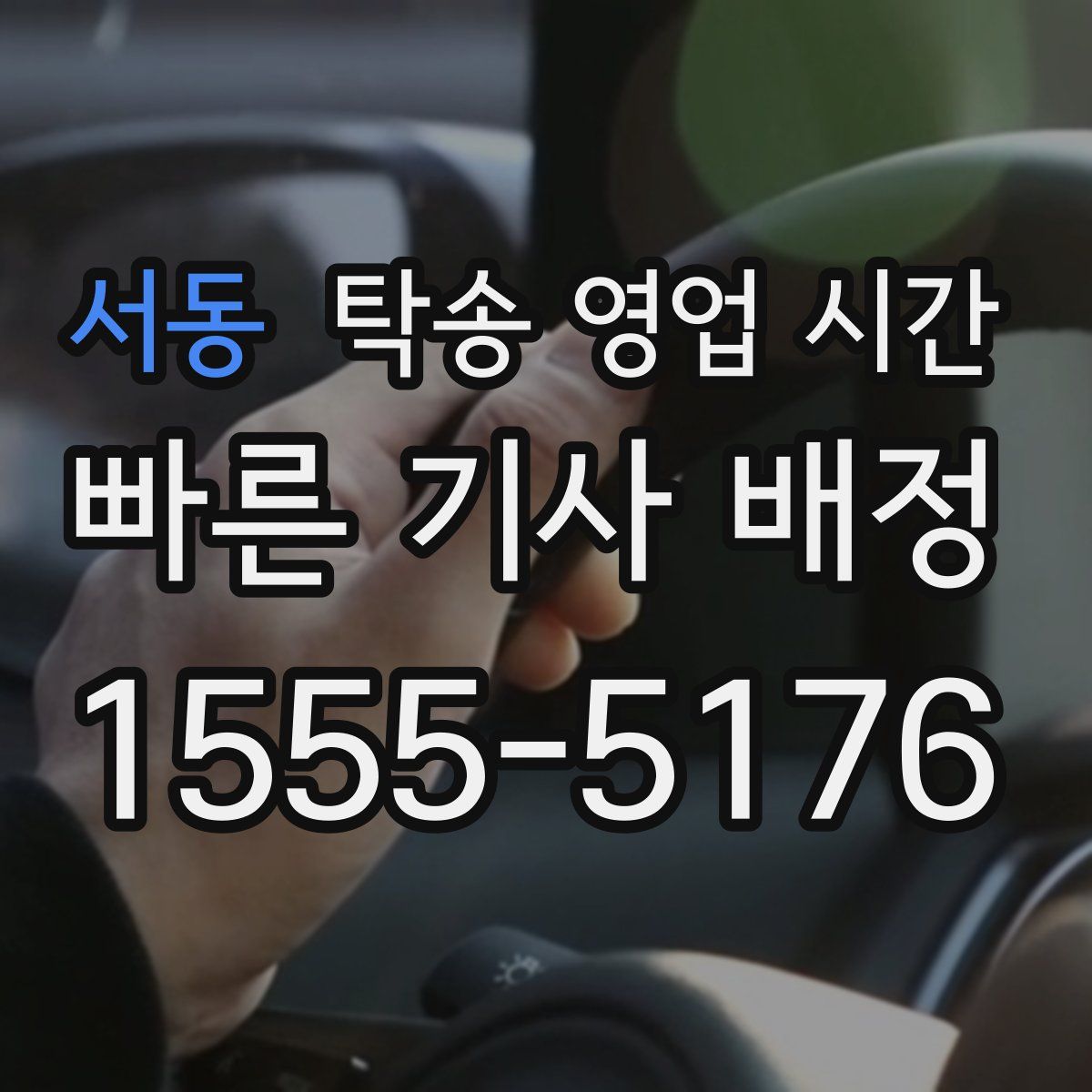 서동 탁송 영업 시간