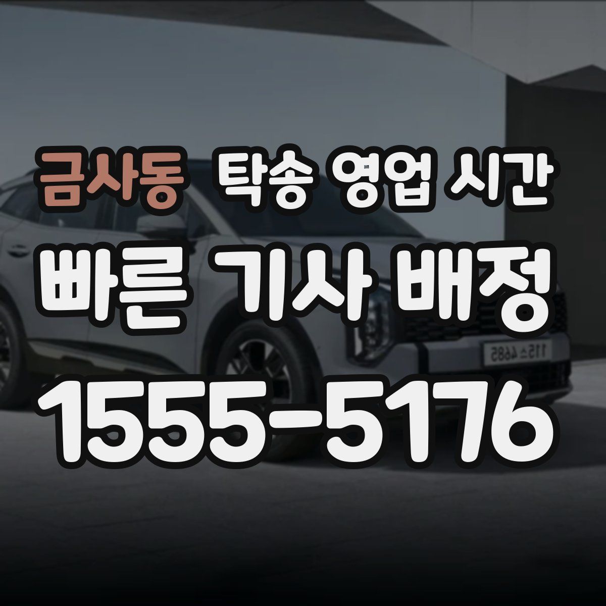 금사동 탁송 영업 시간