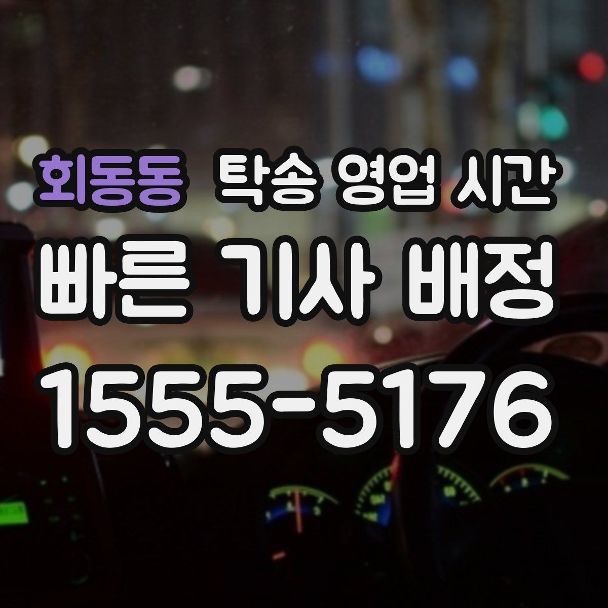 회동동 탁송 영업 시간 야간 수수료 적용 기준 살펴보기